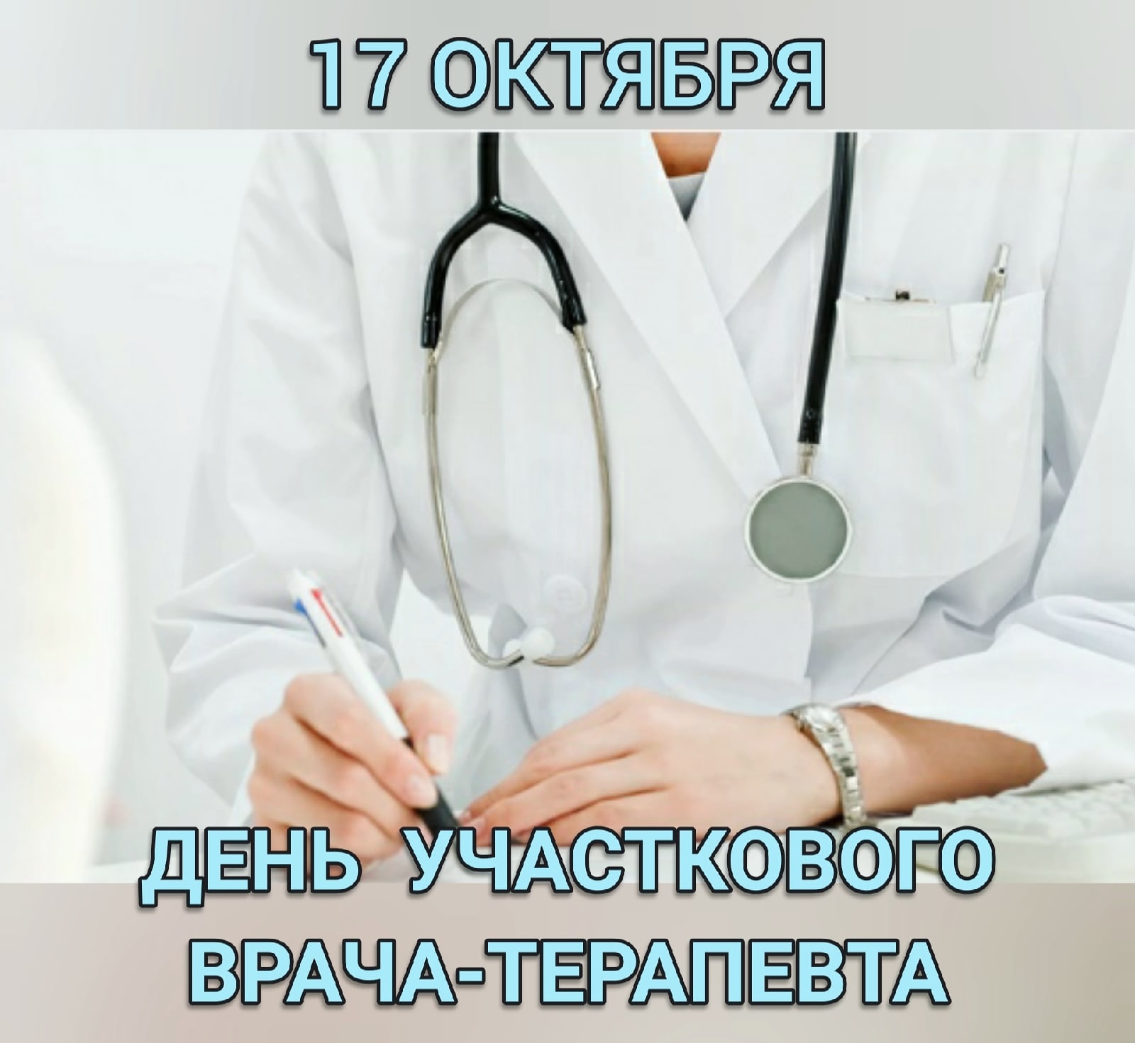 17 октября в России отмечается день участкового врача-терапевта! |  17.10.2020 | Пермь - БезФормата