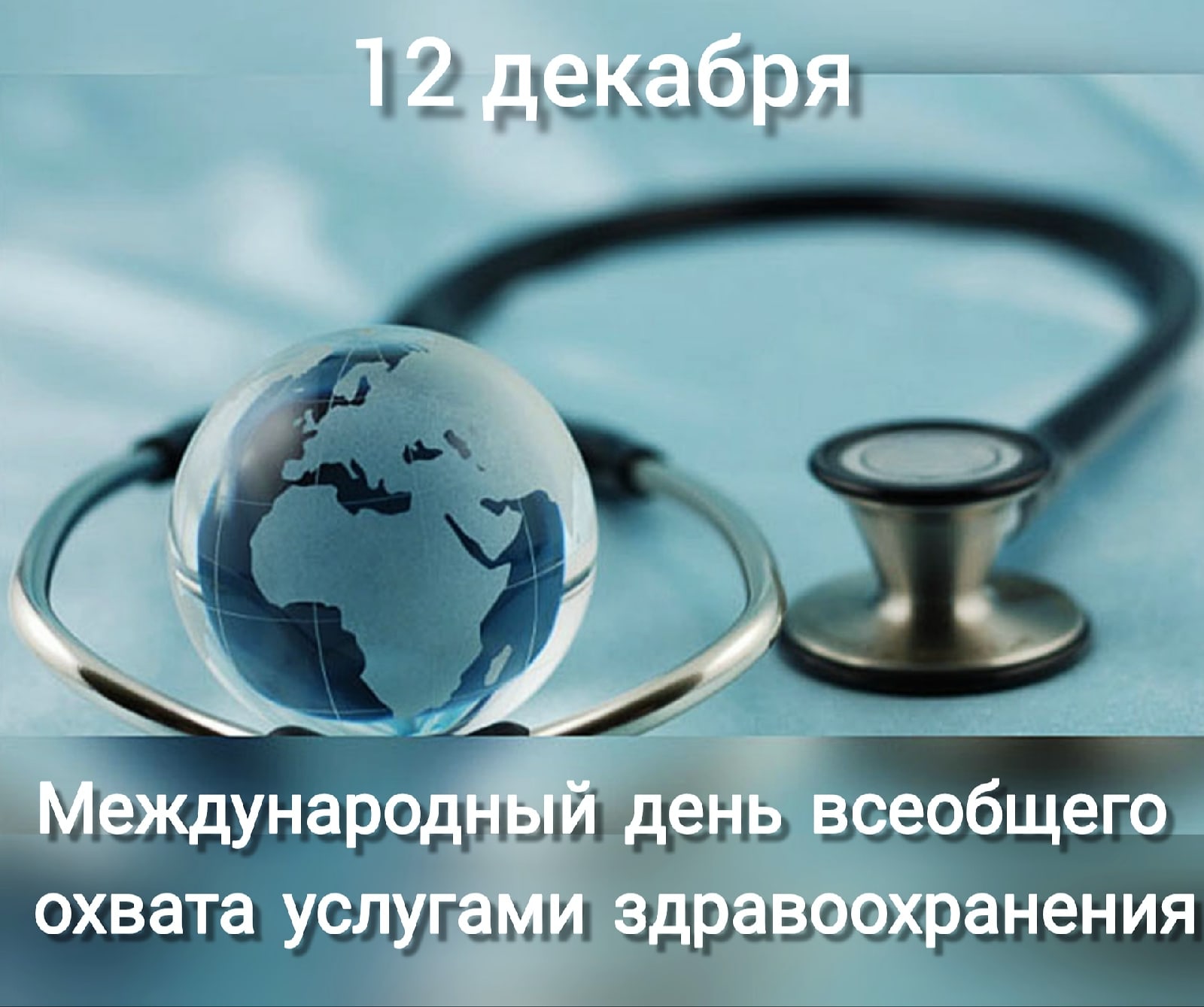 12 декабря - Международный день всеобщего охвата услугами здравоохранения |  13.12.2020 | Пермь - БезФормата