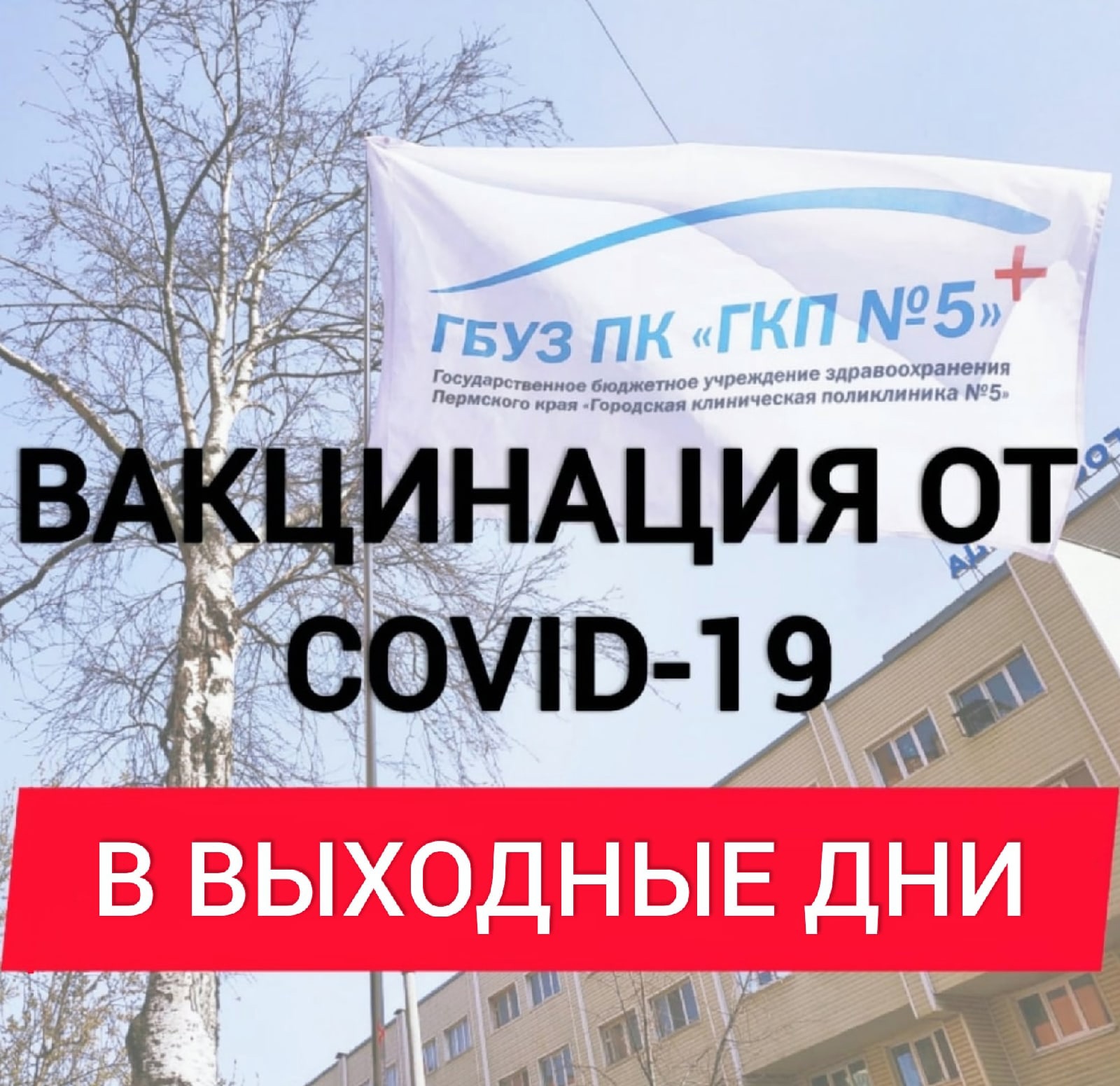 Уважаемые пациенты! Приглашаем вас на вакцинацию от COVID-19 В ВЫХОДНЫЕ  ДНИ! | 14.05.2021 | Пермь - БезФормата