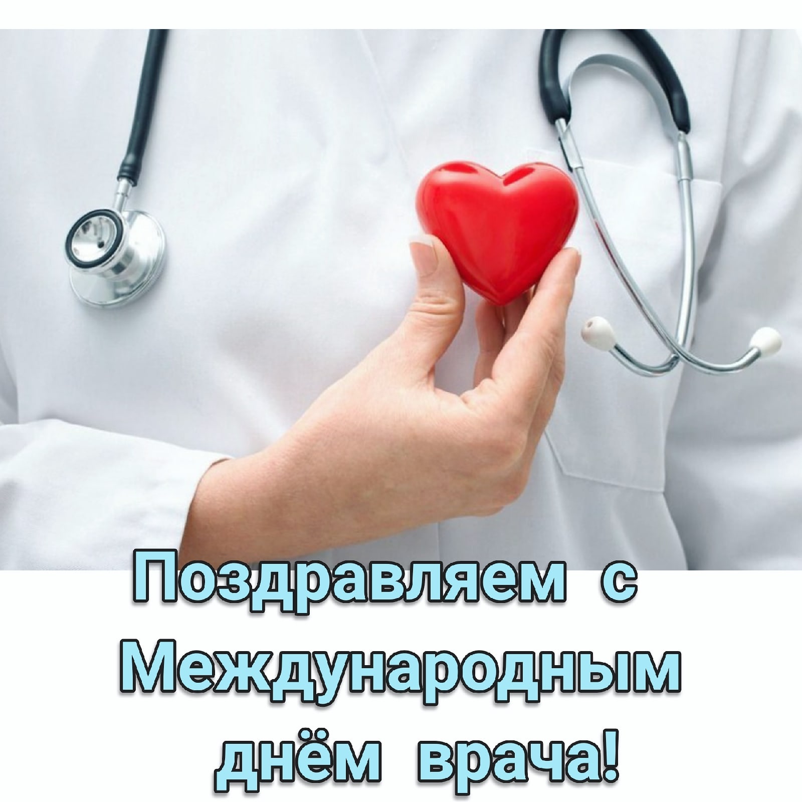 Международный день врача