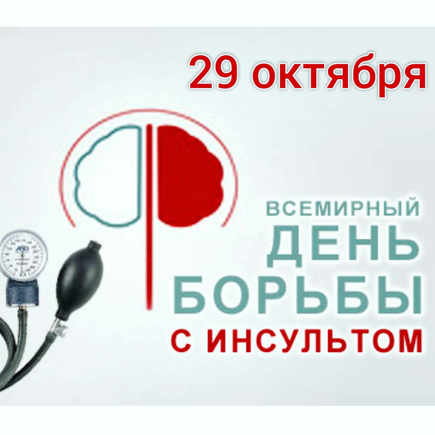 День инсульта. 29 Октября Всемирный день борьбы с инсультом. 29 Октября день инсульта. День борьбы с инсультом 2021. Всемирный день борьбы с инсультом плакат.