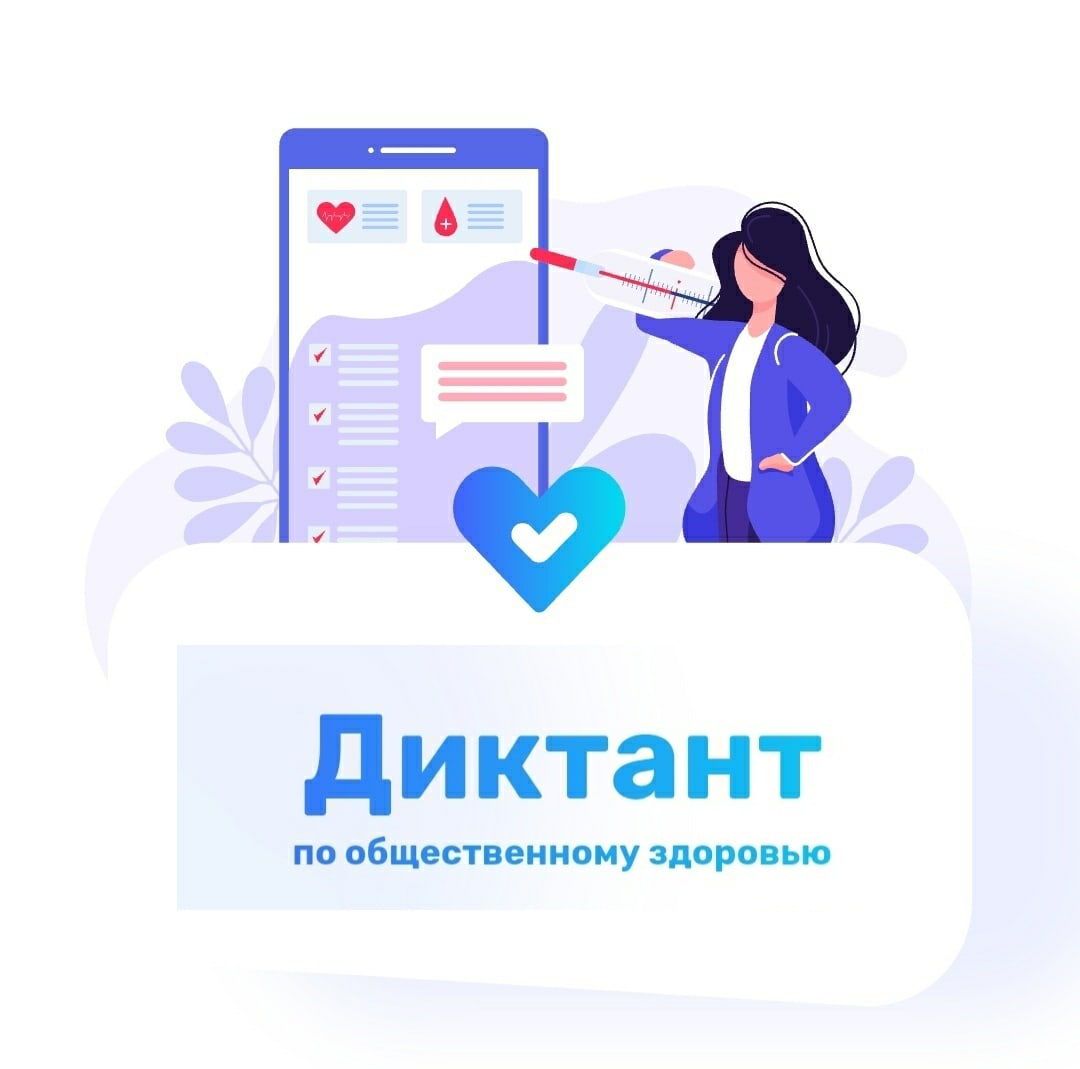 диктант по общественному здоровью. дистант по общественному здоровью. всероссийский диктант по общественному здоровью. общественное здоровье 2021. общественное здоровье 2021.
