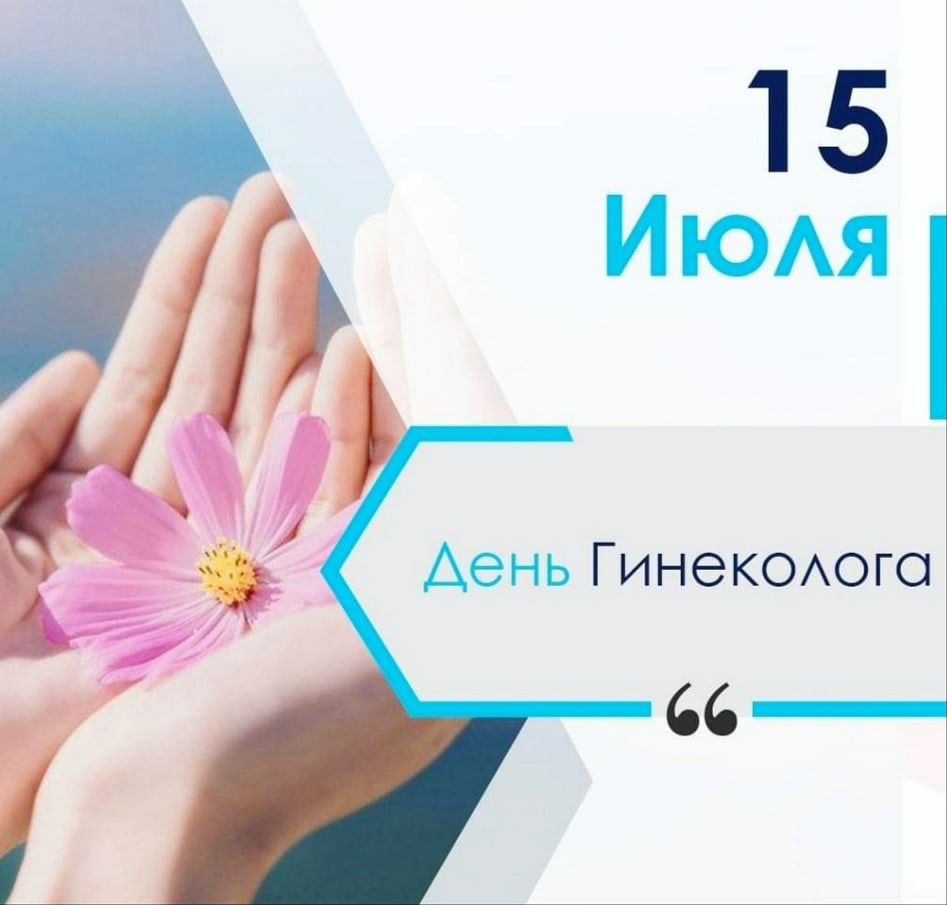 Международный день гинеколога