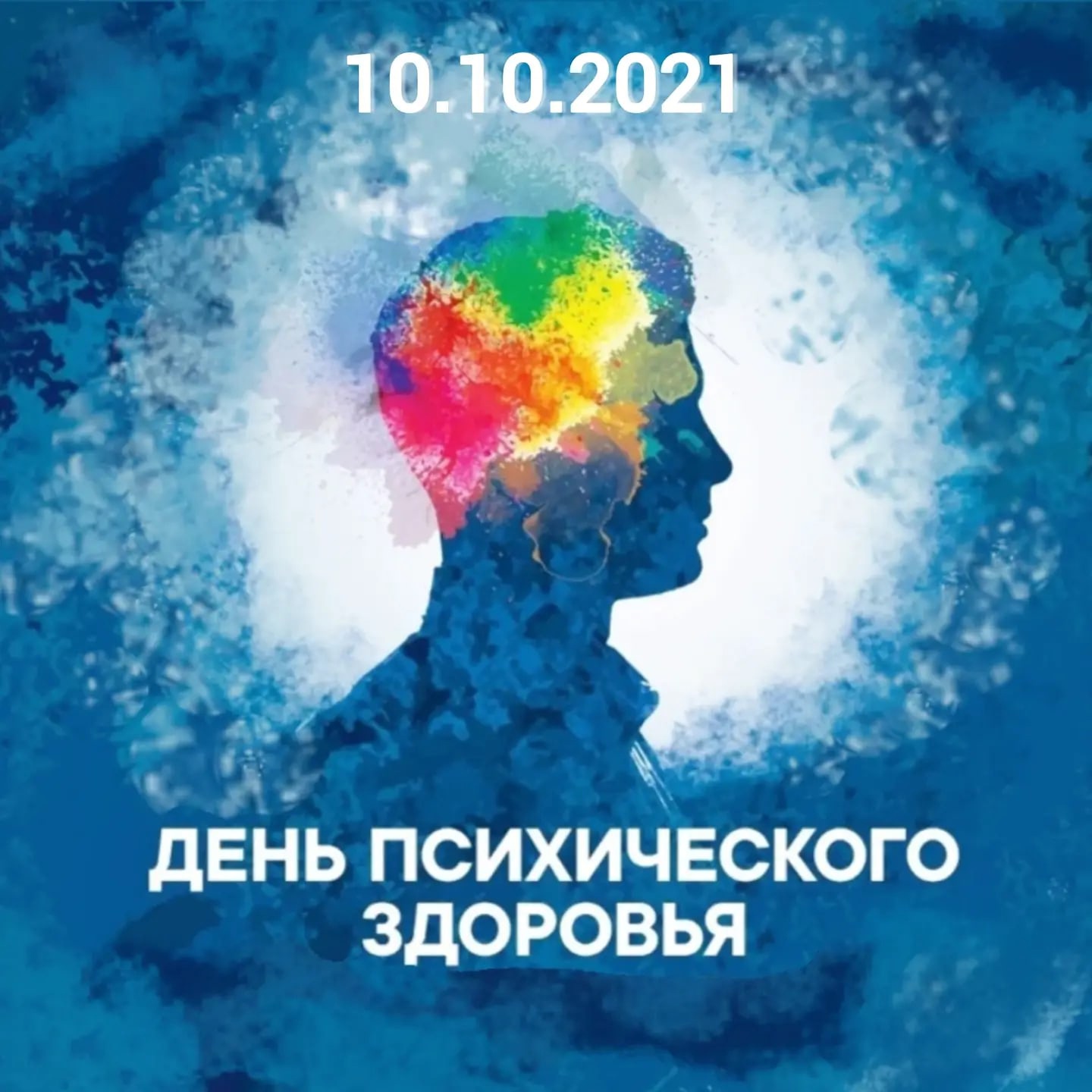 День психологии. День психического здоровья. День психического хздоровь. День психического здоровья 2019. Всемирный день ментального здоровья.