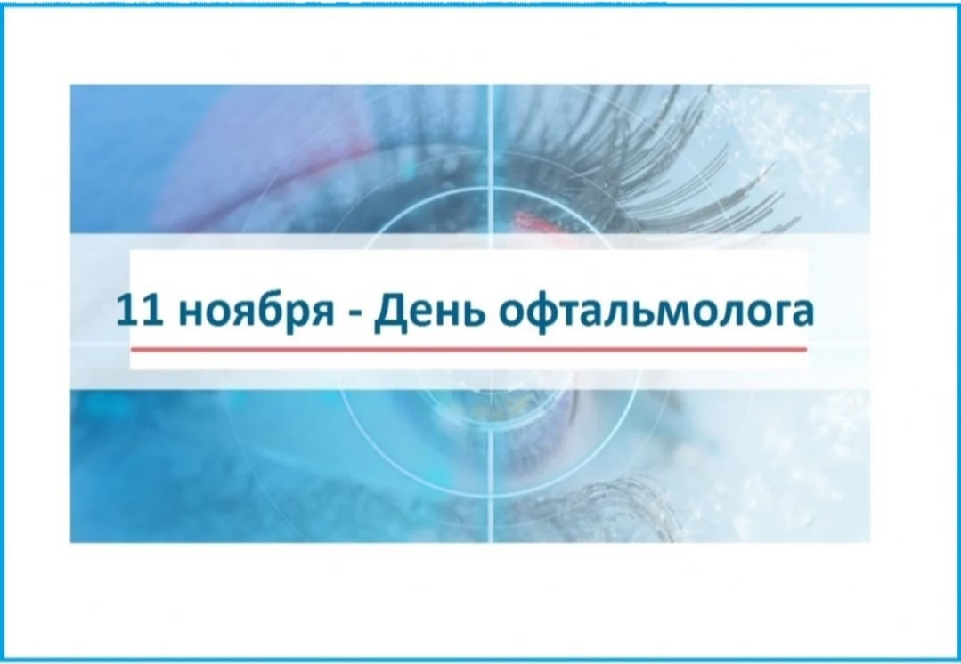 Поздравление с днем офтальмолога. 11 Ноября день офтальмолога. День офтальмолога в России. День офтальмолога 2022. День офтальмолога в России в 2022 году.