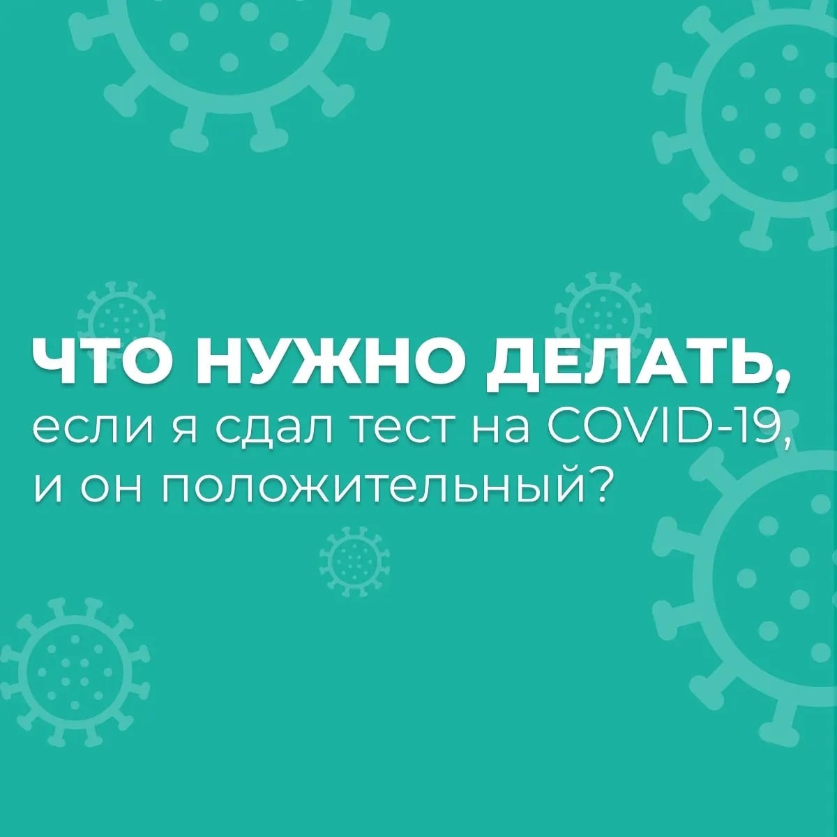 Что нужно делать, если я сдал тест на COVID-19, и он положительный? |  17.01.2022 | Пермь - БезФормата