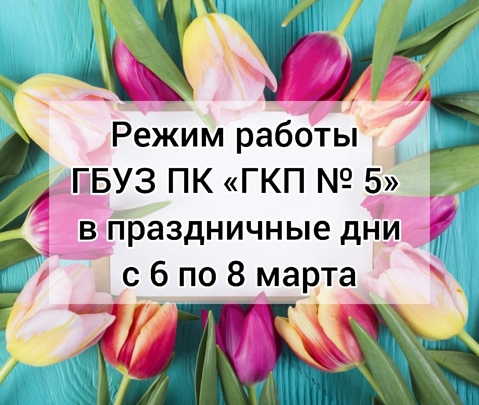 Режим работы ГБУЗ ПК 