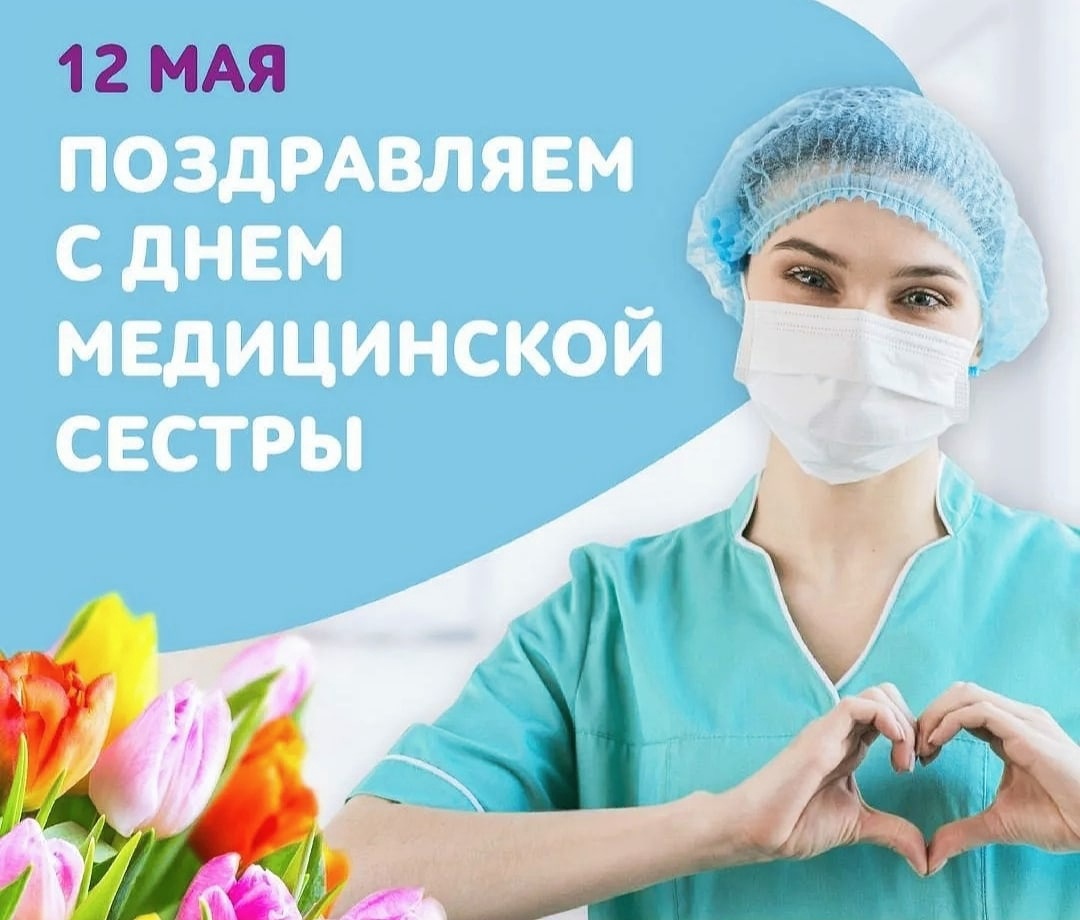 Поздравление с Международным днём медицинской сестры! | 12.05.2022 | Пермь  - БезФормата