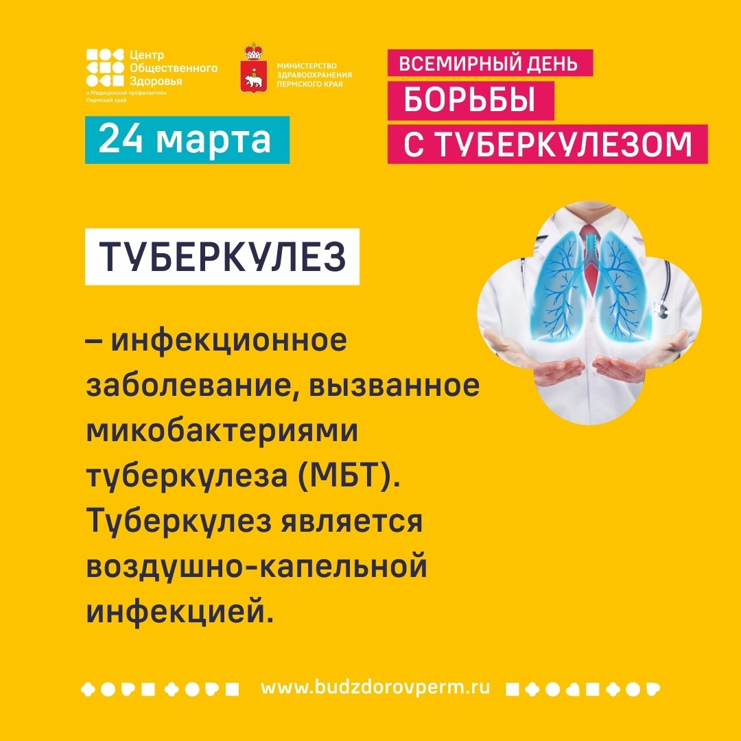 24 марта ежегодно проводится Всемирный день борьбы с туберкулезом |  26.03.2023 | Пермь - БезФормата