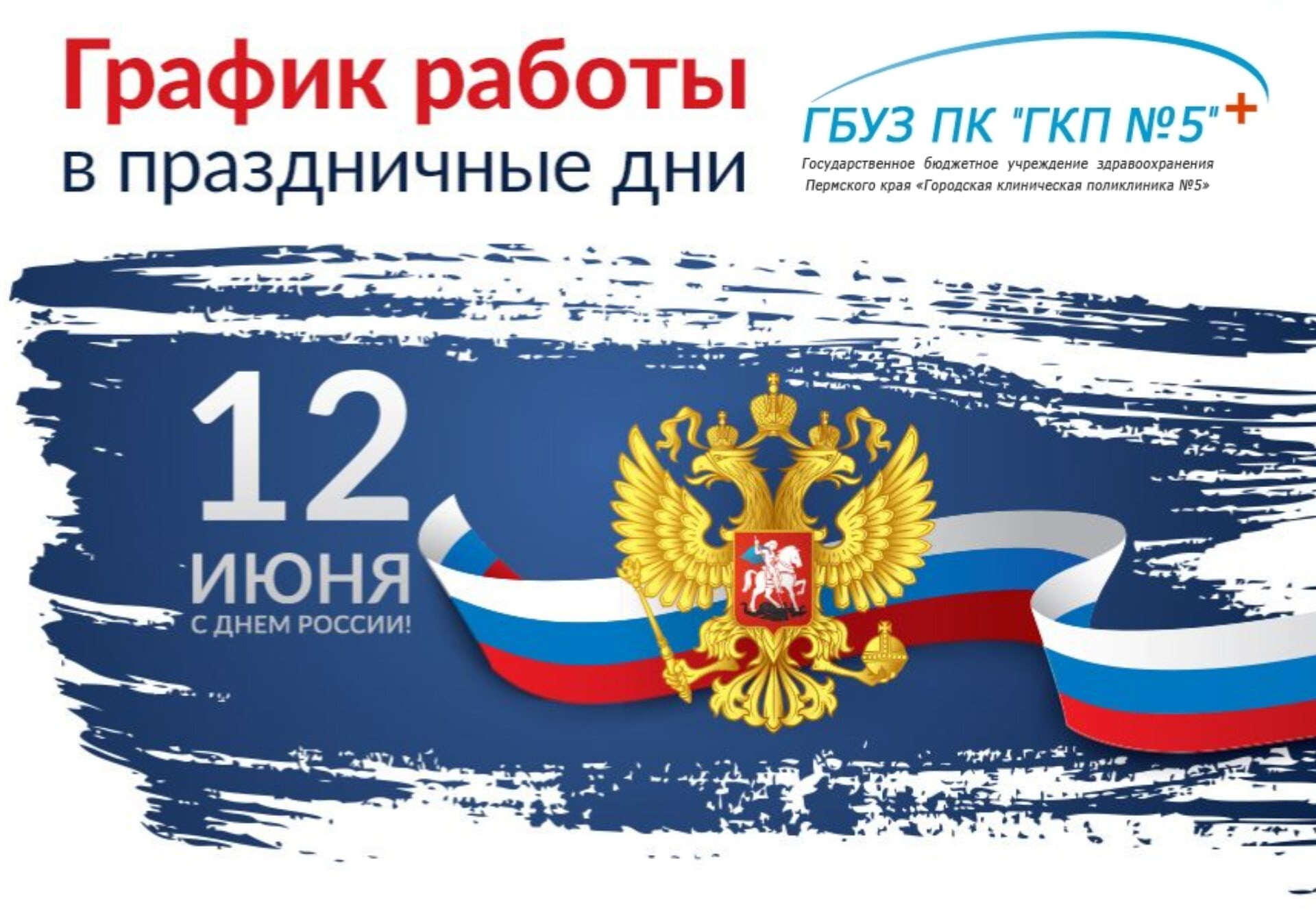 Режим работы в праздники. 12 июня календарь. 12 июня праздник режим работы. План работы 12 июня. 12 июня праздник режим работы.