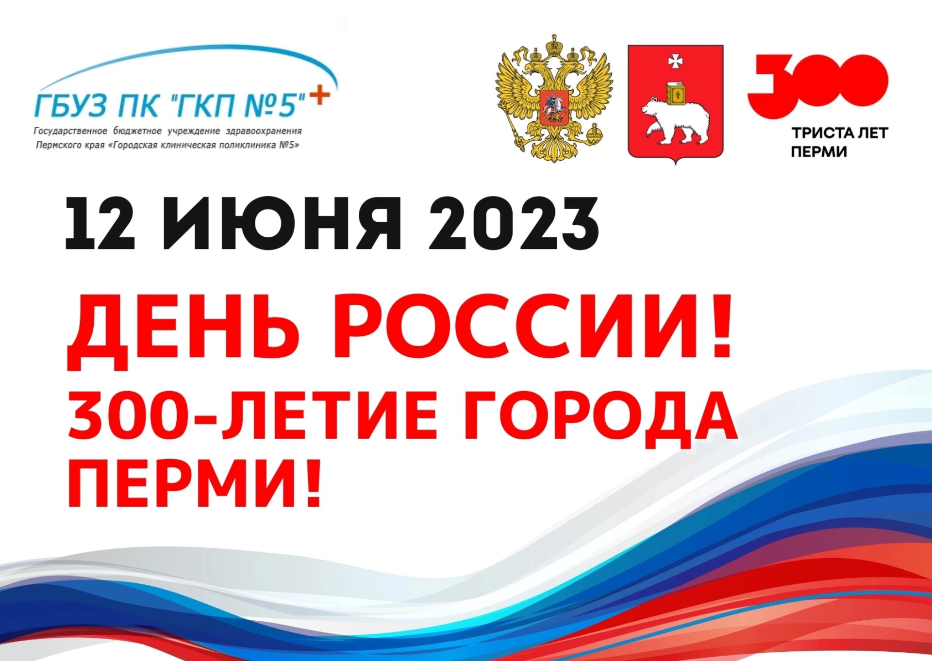 Поздравление с Днём России и с 300-летием Перми! | 13.06.2023 | Пермь -  БезФормата