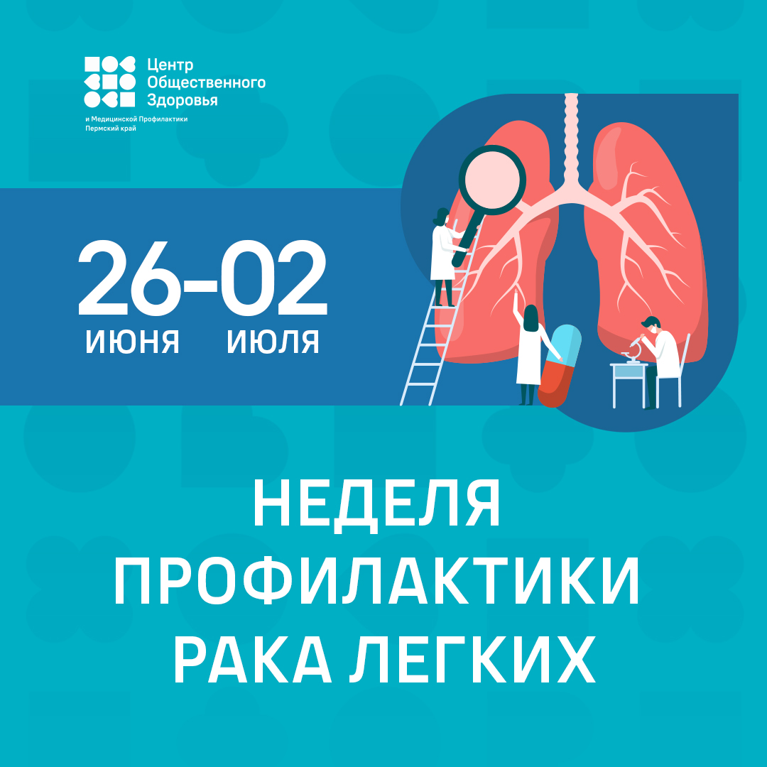 С 26 июня по 2 июля 2023 года во всей России проходит Неделя профилактики  рака легких | 26.06.2023 | Пермь - БезФормата