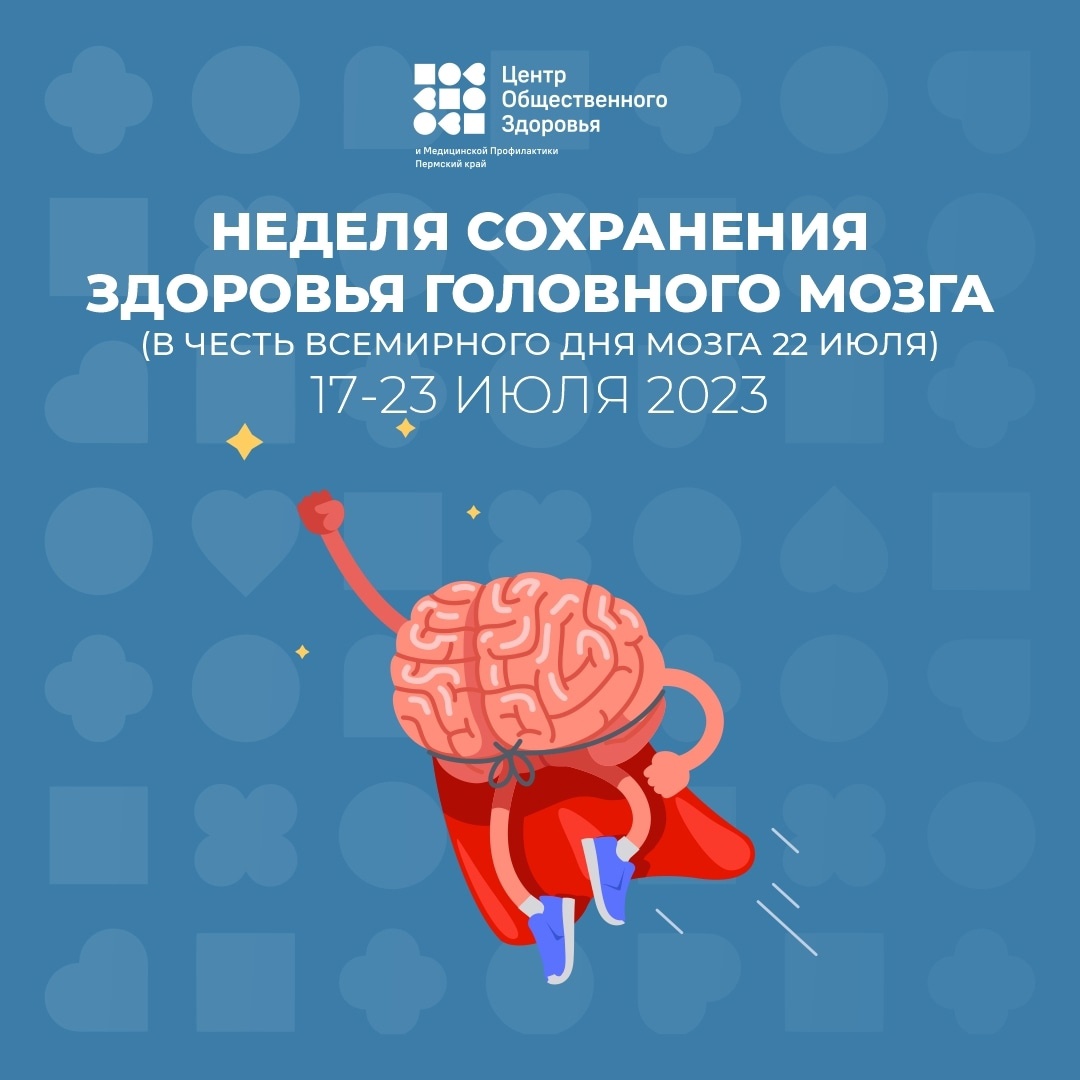 Как сохранить здоровье головного мозга? Ответы в наших картинках |  20.07.2023 | Пермь - БезФормата