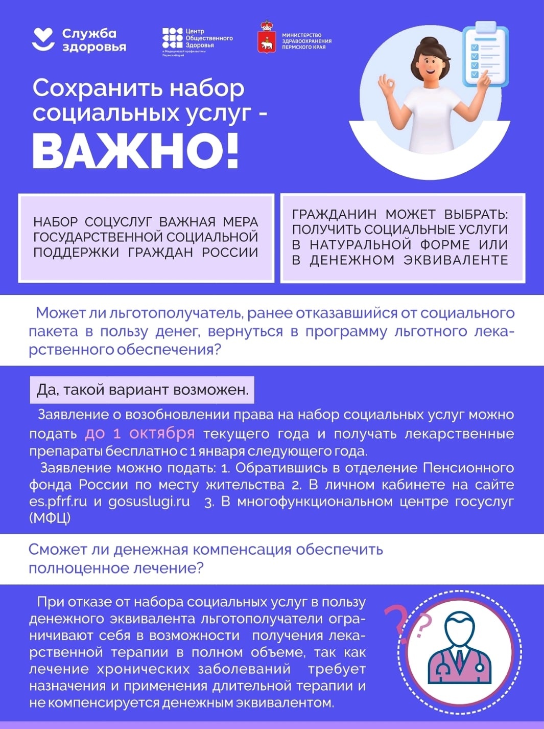 СОХРАНИТЬ НАБОР СОЦИАЛЬНЫХ УСЛУГ – ВАЖНО! | 27.07.2023 | Пермь - БезФормата