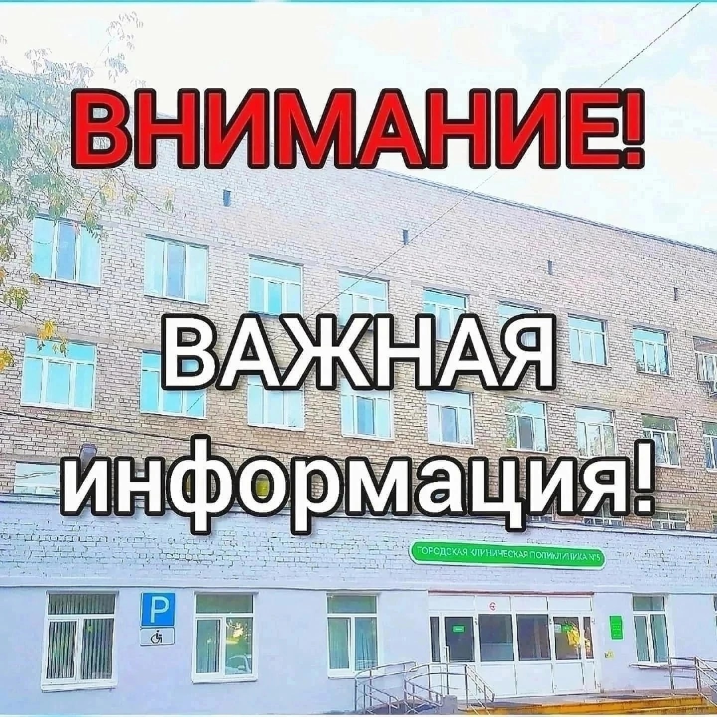 Внимание! Важная информация! С 1 августа 2023 г. изменен график работы  поликлиник и женских консультаций! | 04.08.2023 | Пермь - БезФормата