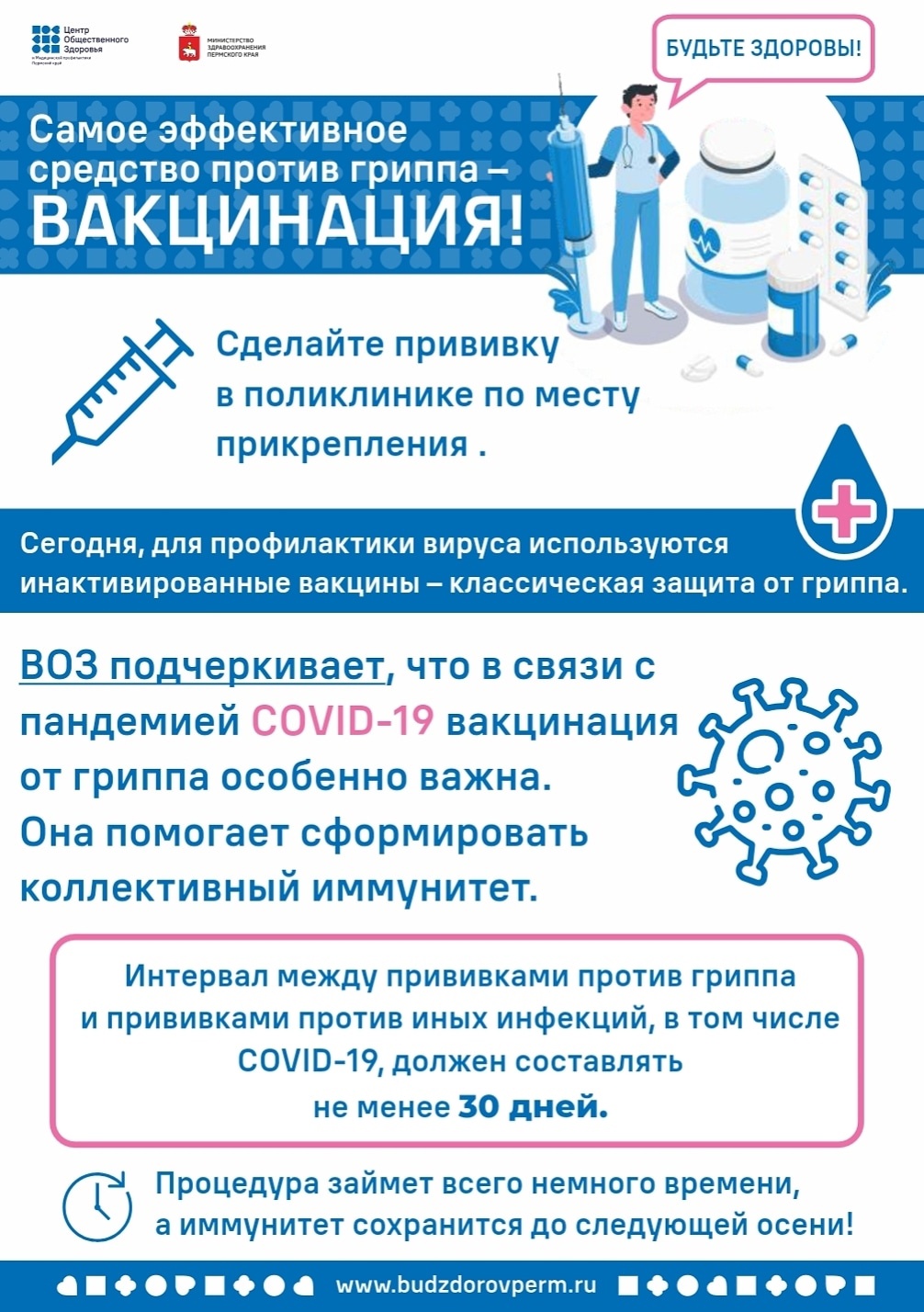 Грипп является быстро распространяющимся вирусом. Приглашаем на вакцинацию  против гриппа и других инфекционных заболеваний! | 18.09.2023 | Пермь -  БезФормата