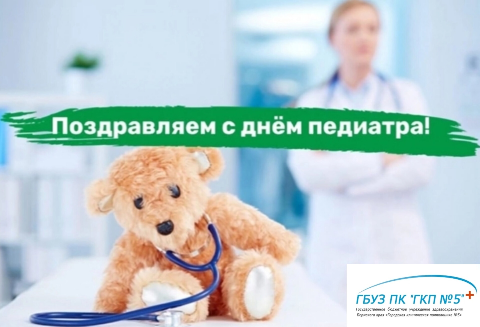 Поздравление с днем рождения врача педиатра