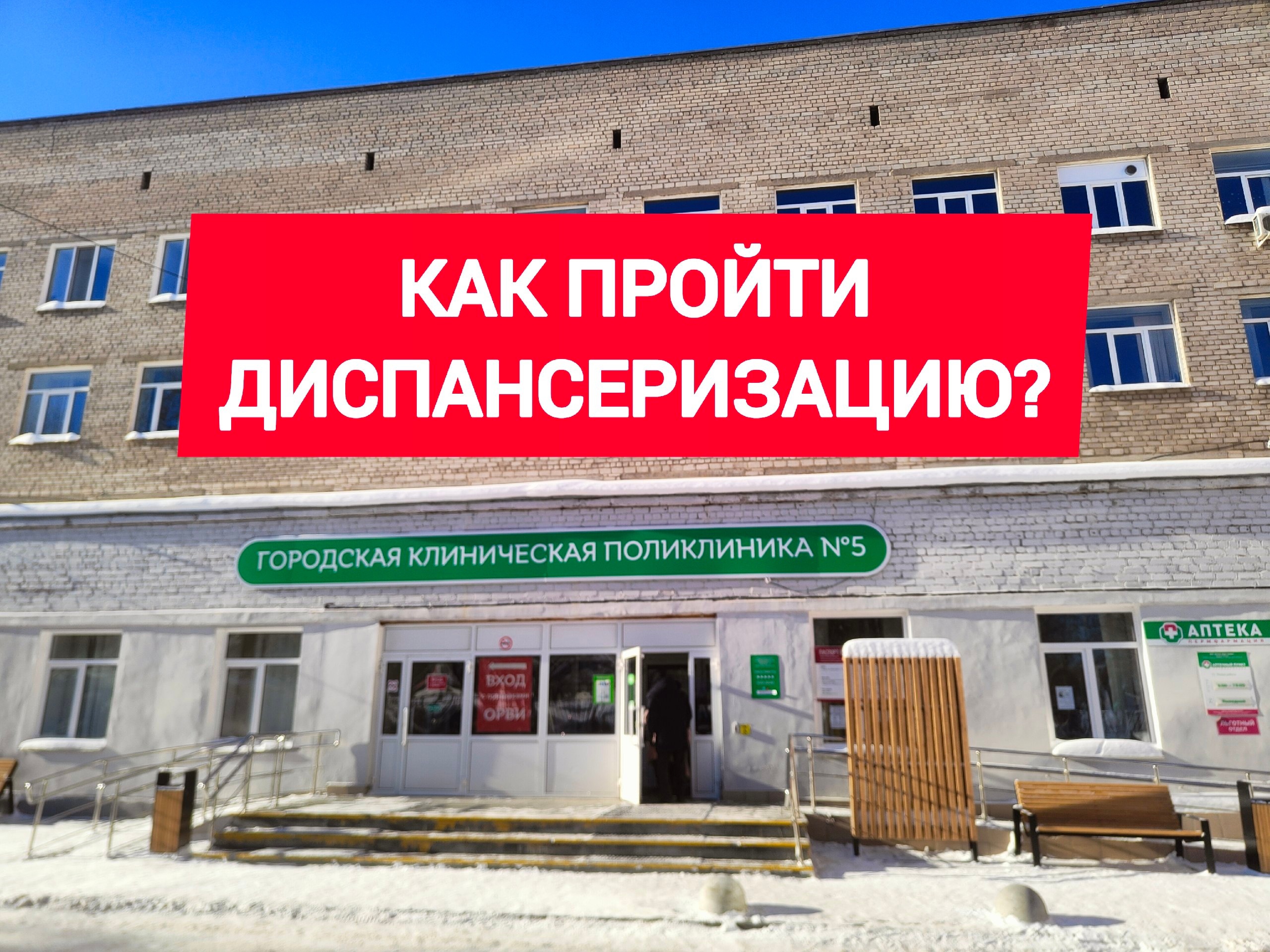 КАК ПРОЙТИ ДИСПАНСЕРИЗАЦИЮ и почему это обязательно нужно сделать? |  12.03.2024 | Пермь - БезФормата