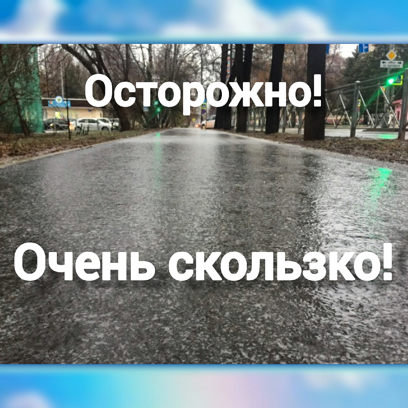 Очень осторожно. Осторожно очень скользко. Будьте осторожны скользко. Доброго утра очень скользко , осторожно. Очень скользко на улице будьте осторожны.