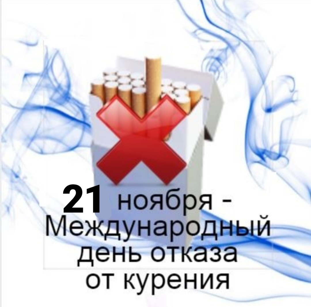 Международный день отказа. 16 Ноября день отказа от курения. Надпись Международный день отказа от курения. 16 Ноября - день отказа для курения. 16 Ноября день без курения.