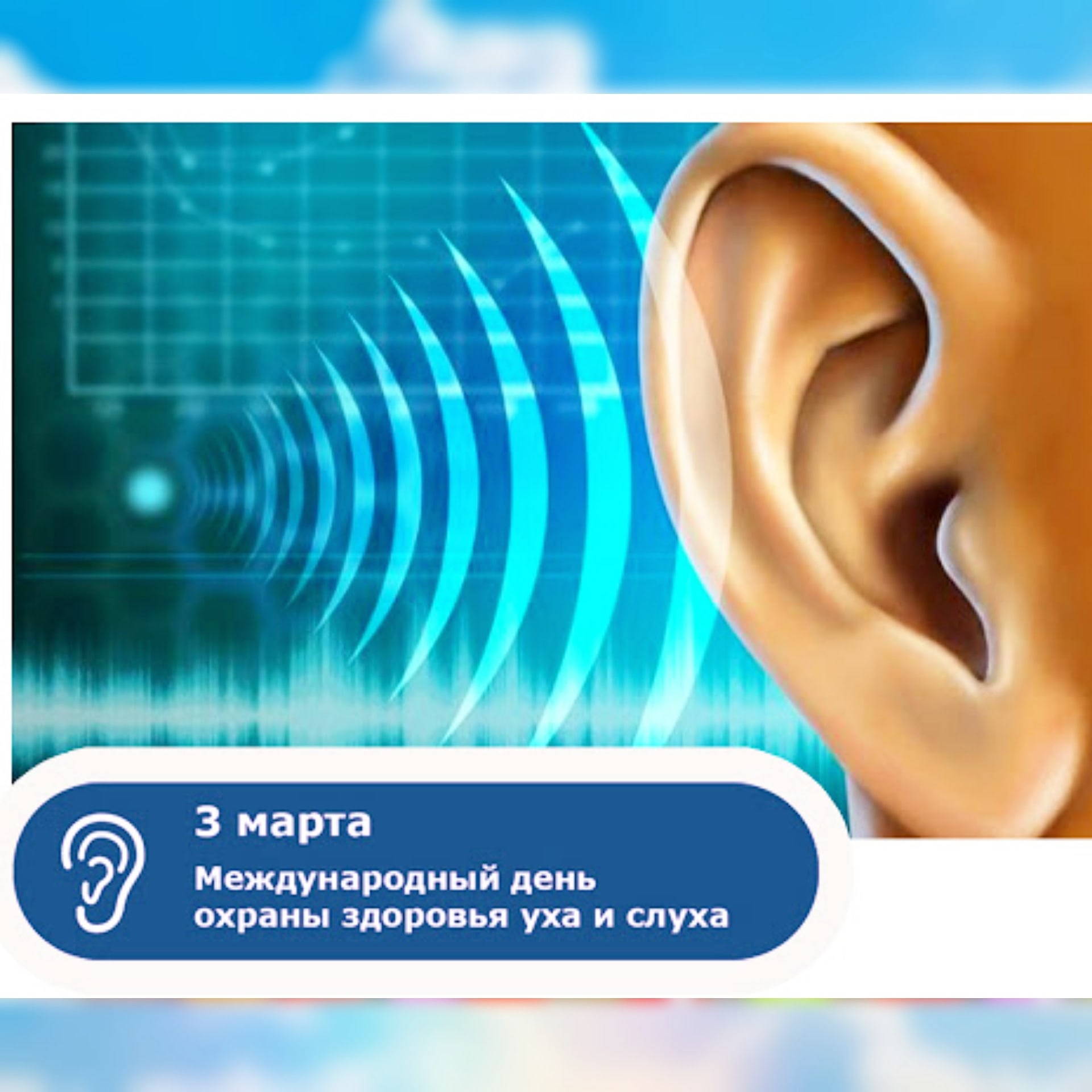 Всемирный день слуха. Всемирный день здоровья уха и слуха. Международный день охраны уха и слуха.