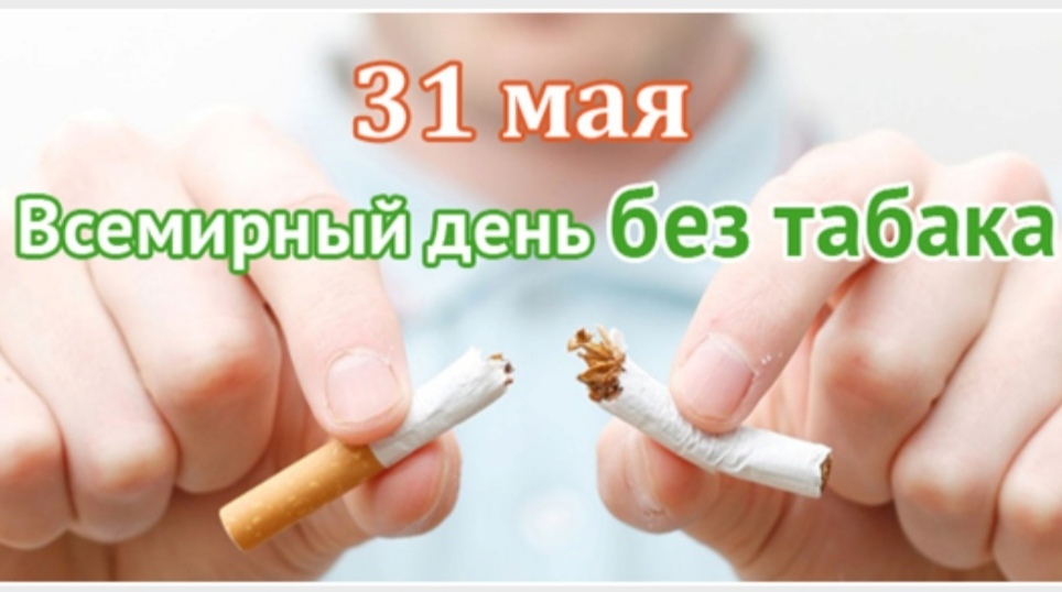 Нов 31 мая. Всемирный день без табака. 31 Мая день без табака. Все мирныц ень без Табка. 31 Мая день против курения.
